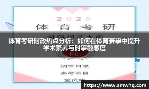 体育考研时政热点分析：如何在体育赛事中提升学术素养与时事敏感度