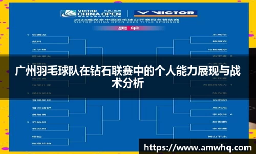 广州羽毛球队在钻石联赛中的个人能力展现与战术分析