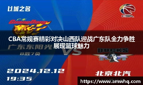 CBA常规赛精彩对决山西队迎战广东队全力争胜展现篮球魅力