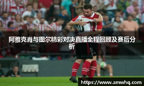 阿雅克肖与图尔精彩对决直播全程回顾及赛后分析