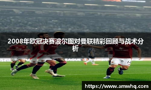 2008年欧冠决赛波尔图对曼联精彩回顾与战术分析