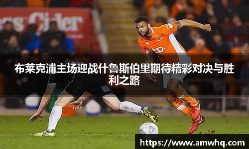 布莱克浦主场迎战什鲁斯伯里期待精彩对决与胜利之路