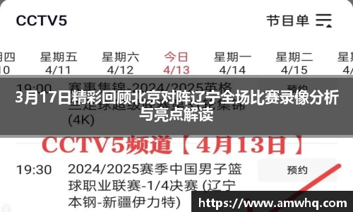 3月17日精彩回顾北京对阵辽宁全场比赛录像分析与亮点解读
